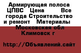 Армирующая полоса ЦПВС › Цена ­ 80 - Все города Строительство и ремонт » Материалы   . Московская обл.,Климовск г.